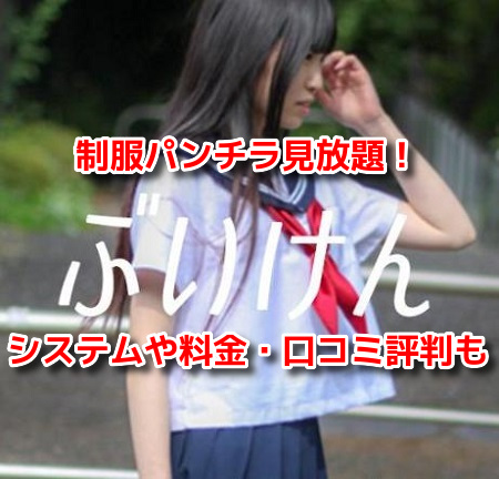 ぶいけん　制服パンチラ見放題